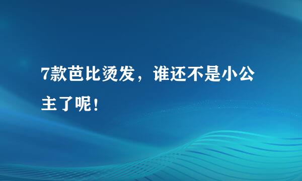 7款芭比烫发，谁还不是小公主了呢！