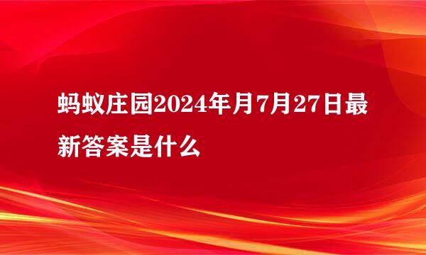 蚂蚁庄园2024年月7月27日最新答案是什么