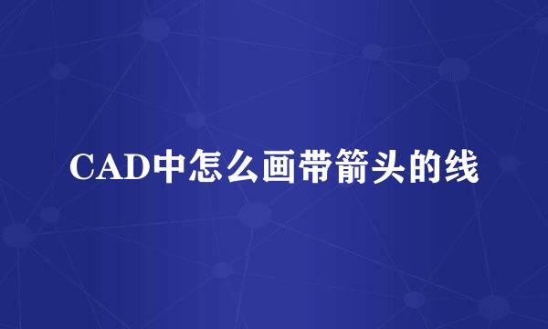 CAD中怎么画带箭头的线