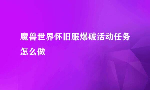 魔兽世界怀旧服爆破活动任务怎么做