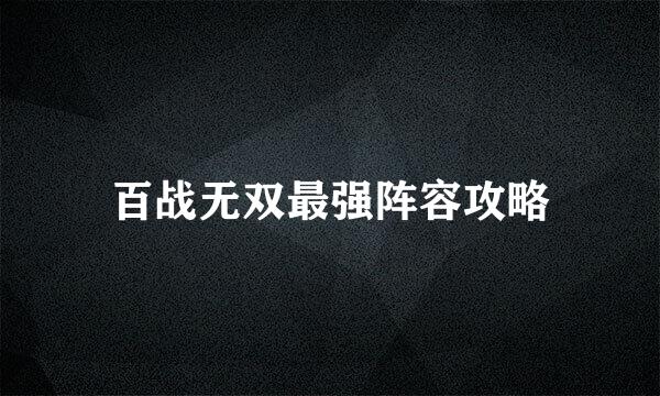 百战无双最强阵容攻略