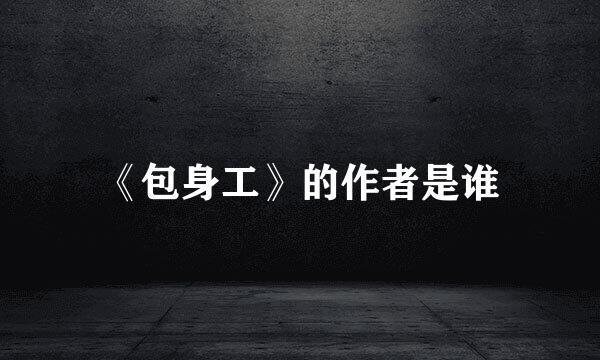 《包身工》的作者是谁