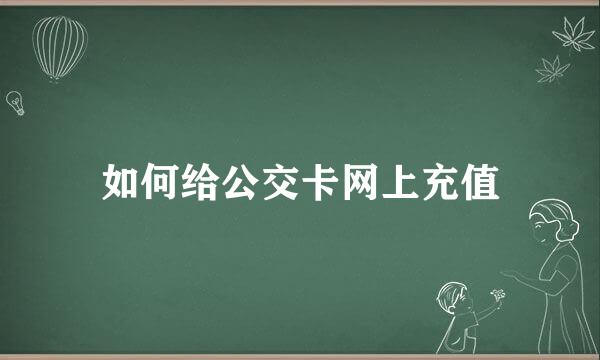 如何给公交卡网上充值