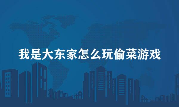 我是大东家怎么玩偷菜游戏