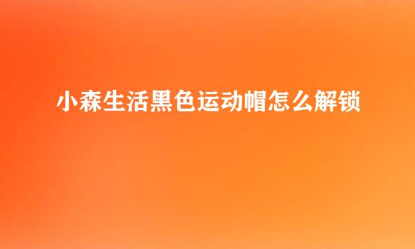 小森生活黑色运动帽怎么解锁