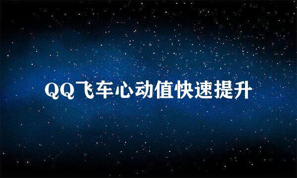 QQ飞车心动值快速提升