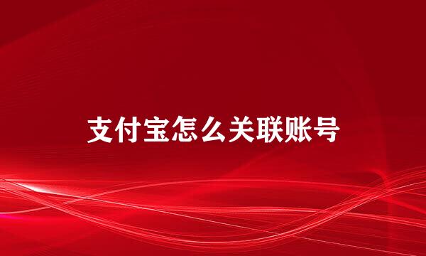 支付宝怎么关联账号