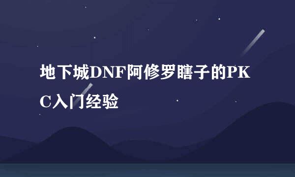地下城DNF阿修罗瞎子的PKC入门经验