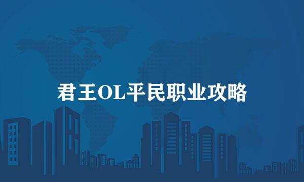 君王OL平民职业攻略
