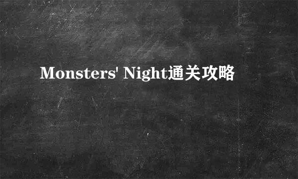 Monsters' Night通关攻略