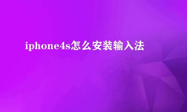 iphone4s怎么安装输入法