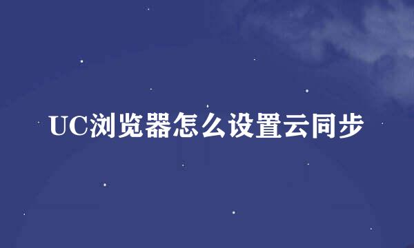 UC浏览器怎么设置云同步