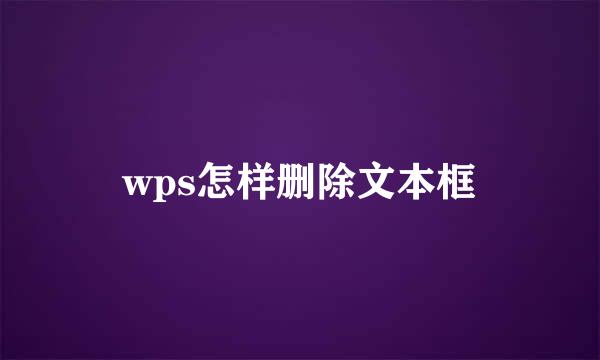 wps怎样删除文本框