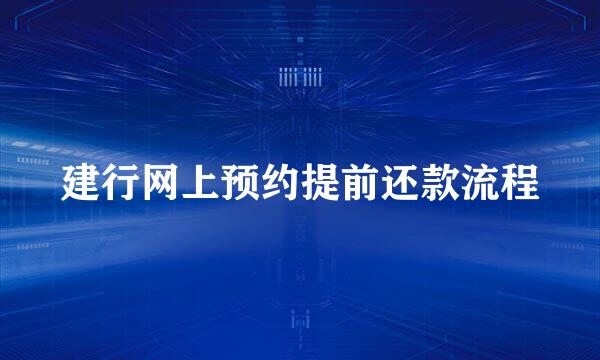 建行网上预约提前还款流程