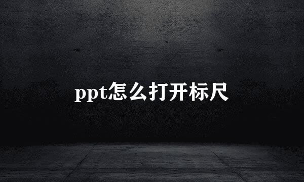 ppt怎么打开标尺