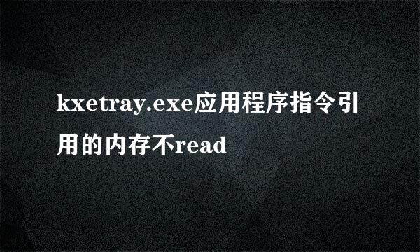 kxetray.exe应用程序指令引用的内存不read