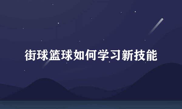 街球篮球如何学习新技能