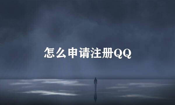 怎么申请注册QQ