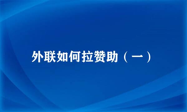 外联如何拉赞助（一）