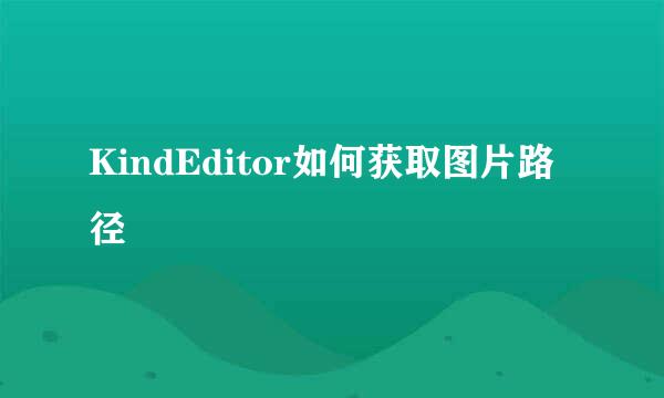 KindEditor如何获取图片路径