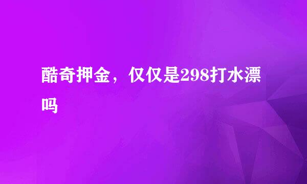 酷奇押金，仅仅是298打水漂吗