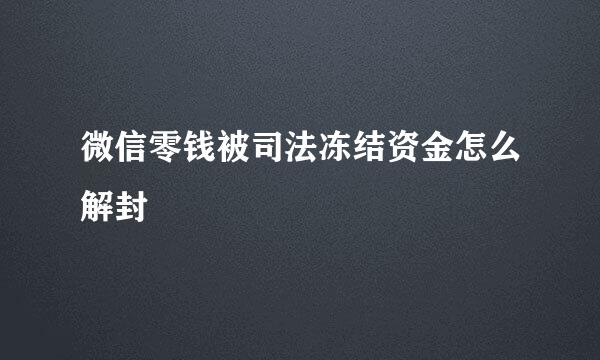 微信零钱被司法冻结资金怎么解封