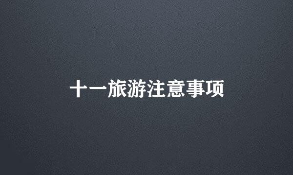 十一旅游注意事项