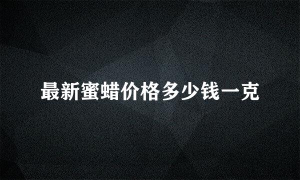 最新蜜蜡价格多少钱一克