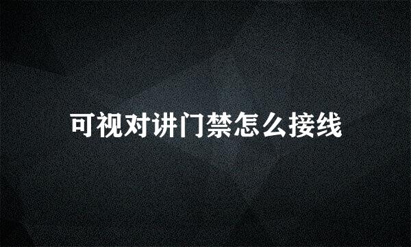 可视对讲门禁怎么接线