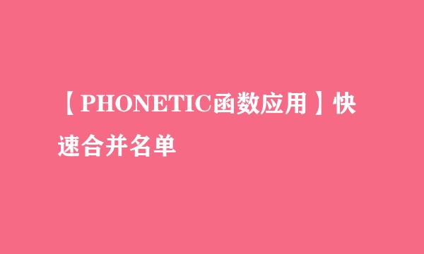 【PHONETIC函数应用】快速合并名单