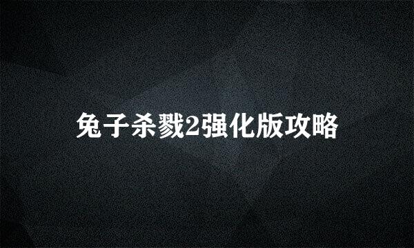 兔子杀戮2强化版攻略