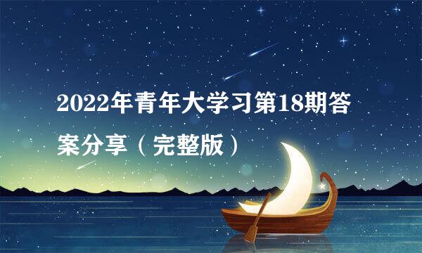 2022年青年大学习第18期答案分享（完整版）