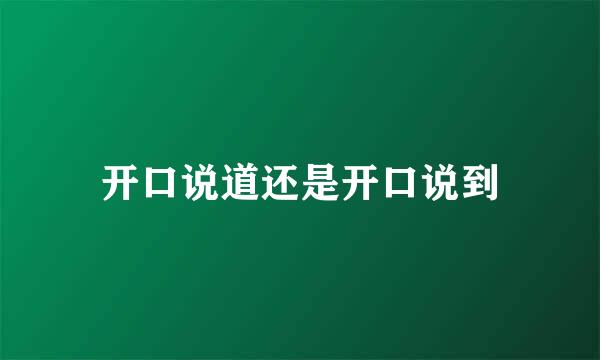 开口说道还是开口说到