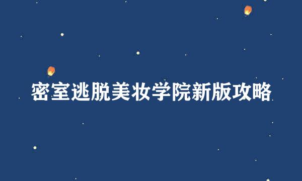 密室逃脱美妆学院新版攻略