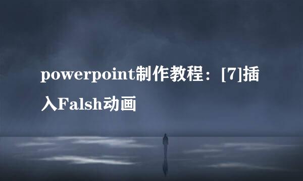 powerpoint制作教程：[7]插入Falsh动画