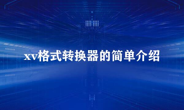 xv格式转换器的简单介绍