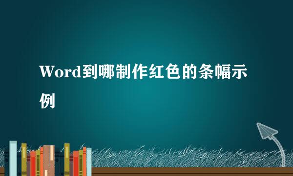 Word到哪制作红色的条幅示例
