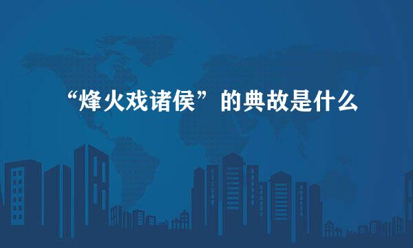 “烽火戏诸侯”的典故是什么