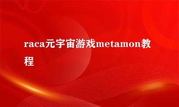 raca元宇宙游戏metamon教程
