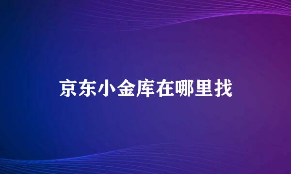 京东小金库在哪里找