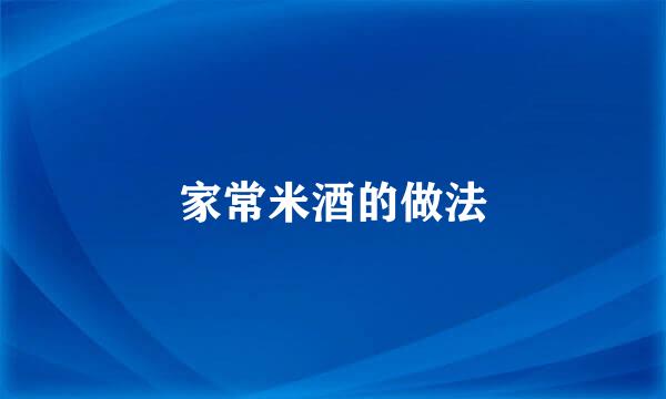 家常米酒的做法