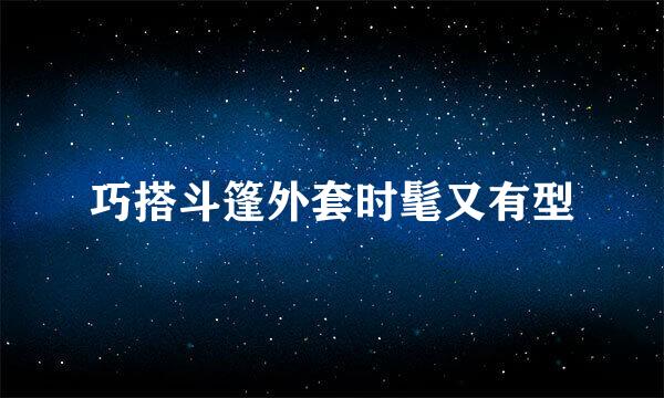巧搭斗篷外套时髦又有型