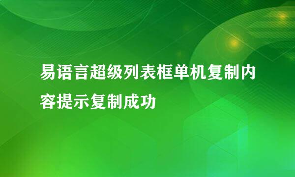 易语言超级列表框单机复制内容提示复制成功