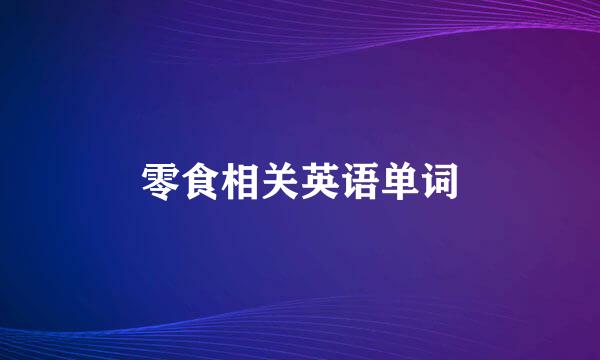 零食相关英语单词
