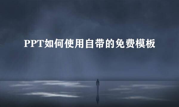 PPT如何使用自带的免费模板