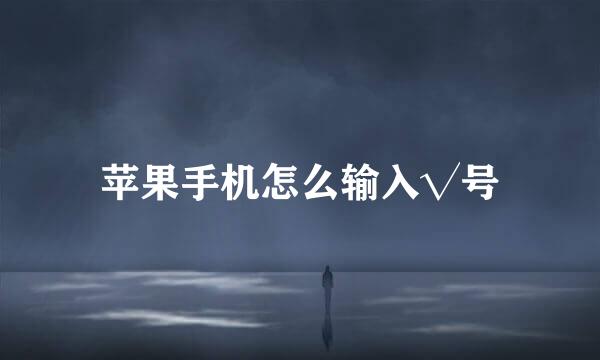 苹果手机怎么输入√号