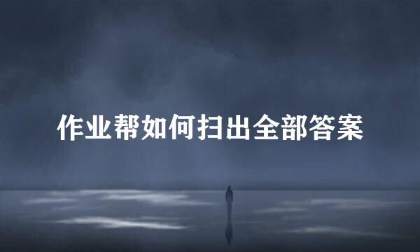 作业帮如何扫出全部答案