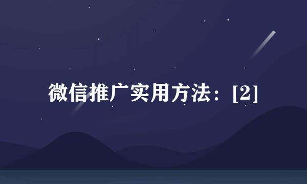 微信推广实用方法：[2]