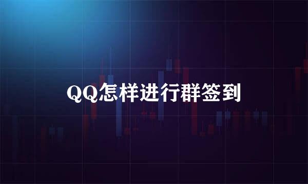 QQ怎样进行群签到