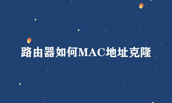 路由器如何MAC地址克隆